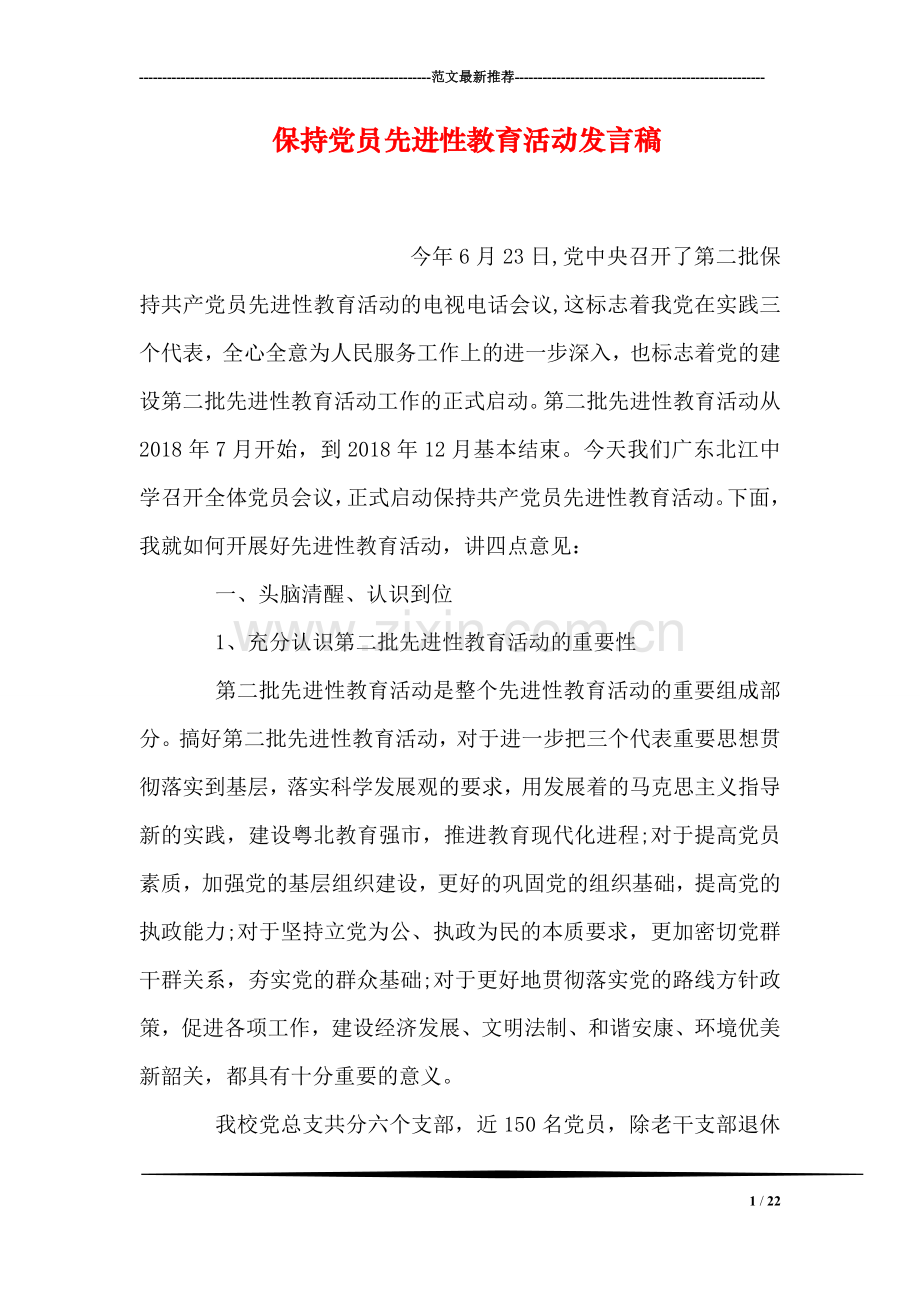 保持党员先进性教育活动发言稿.doc_第1页