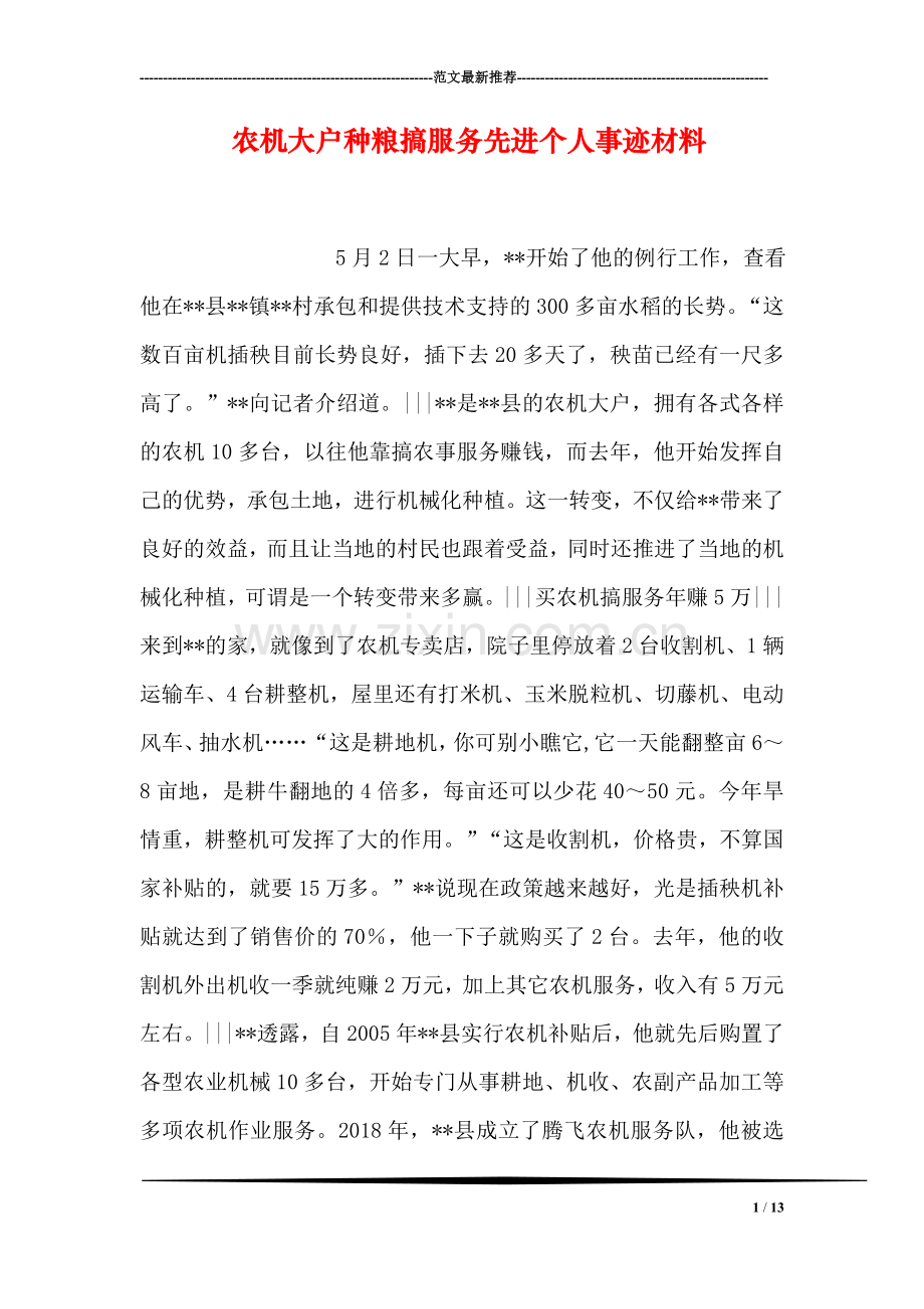 农机大户种粮搞服务先进个人事迹材料.doc_第1页