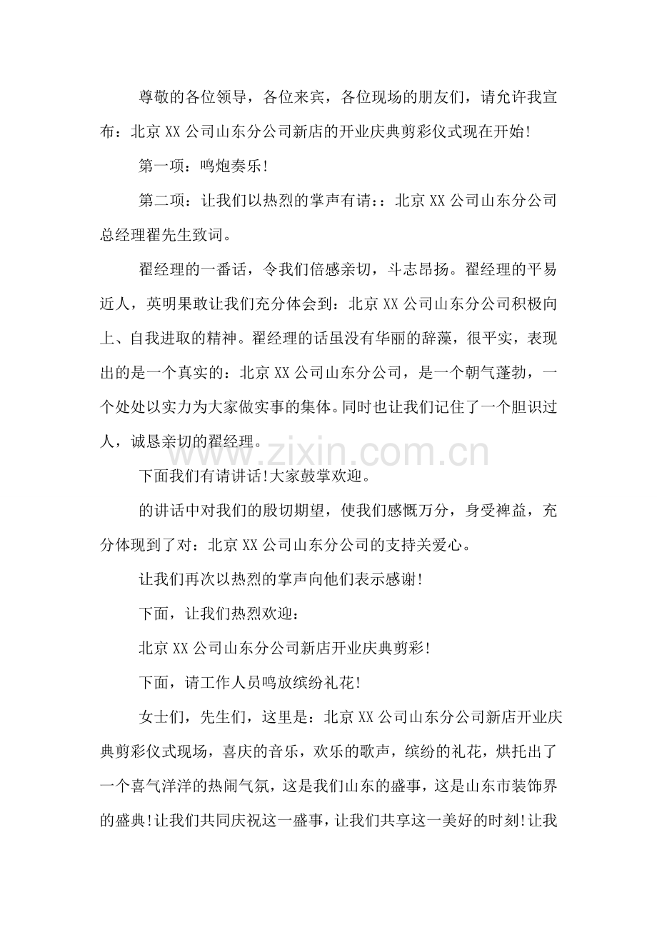 公司店铺开业庆典主持词范本.doc_第2页