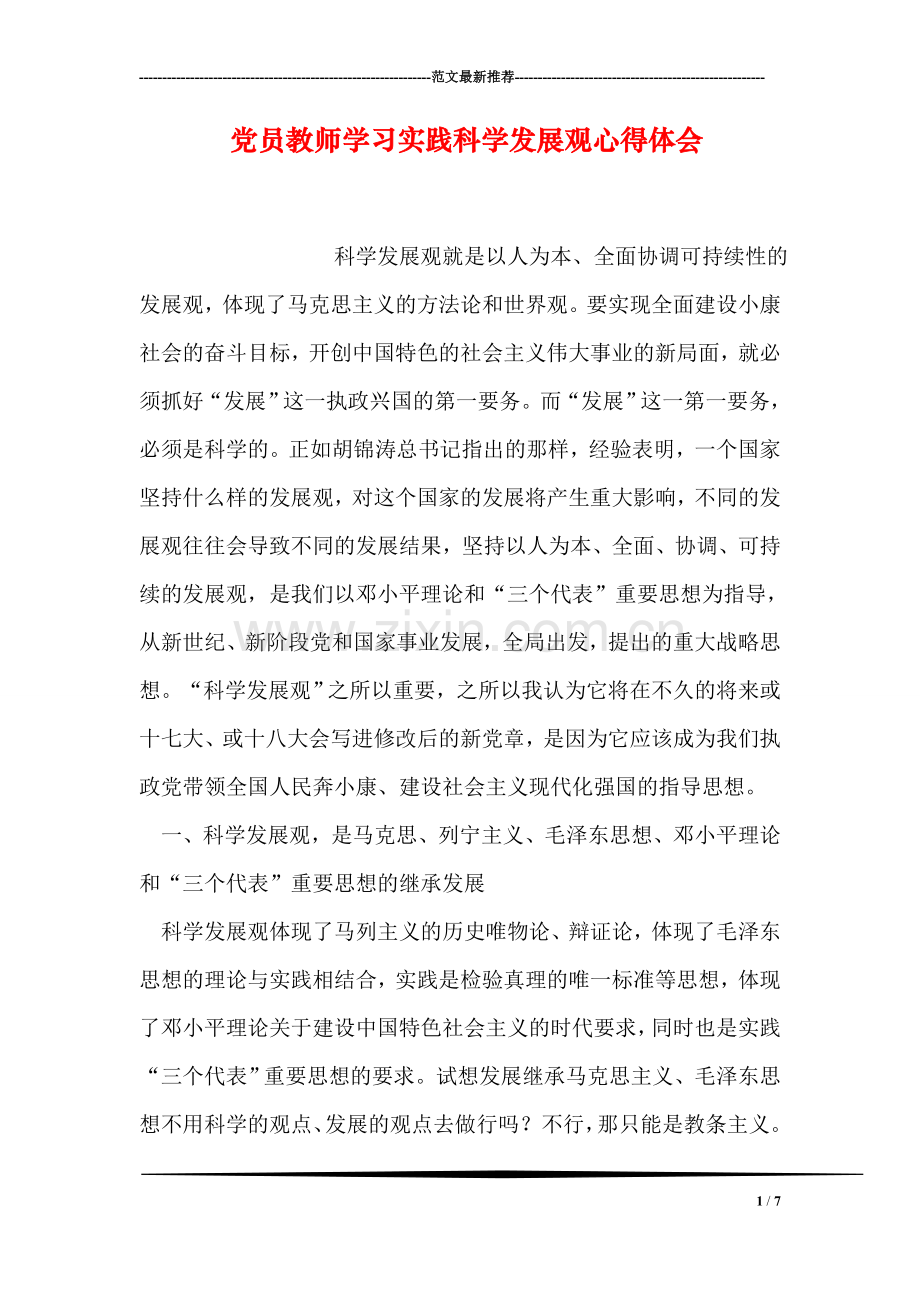 党员教师学习实践科学发展观心得体会.doc_第1页