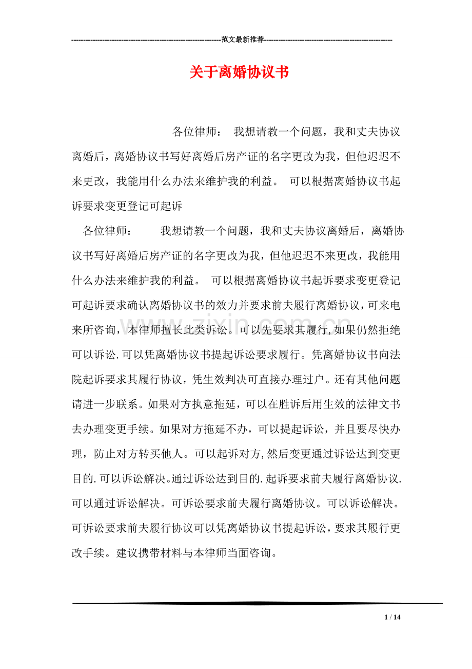 关于离婚协议书.doc_第1页