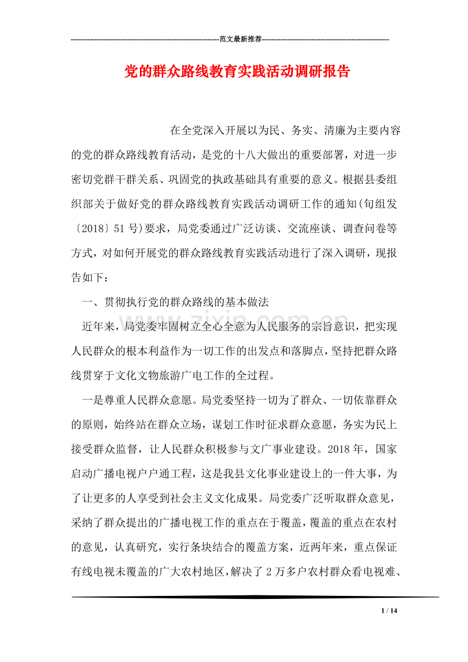 党的群众路线教育实践活动调研报告.doc_第1页