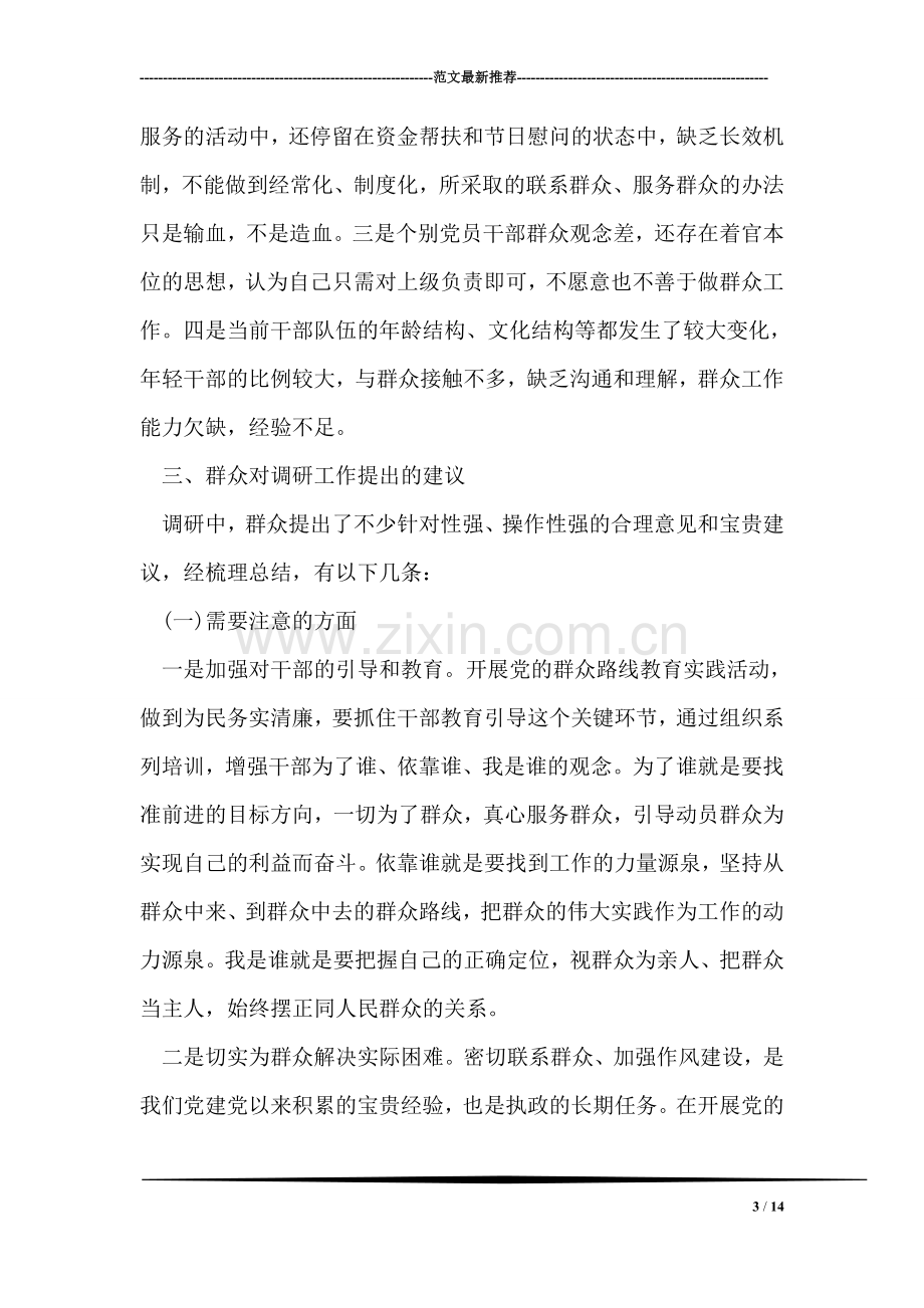 党的群众路线教育实践活动调研报告.doc_第3页