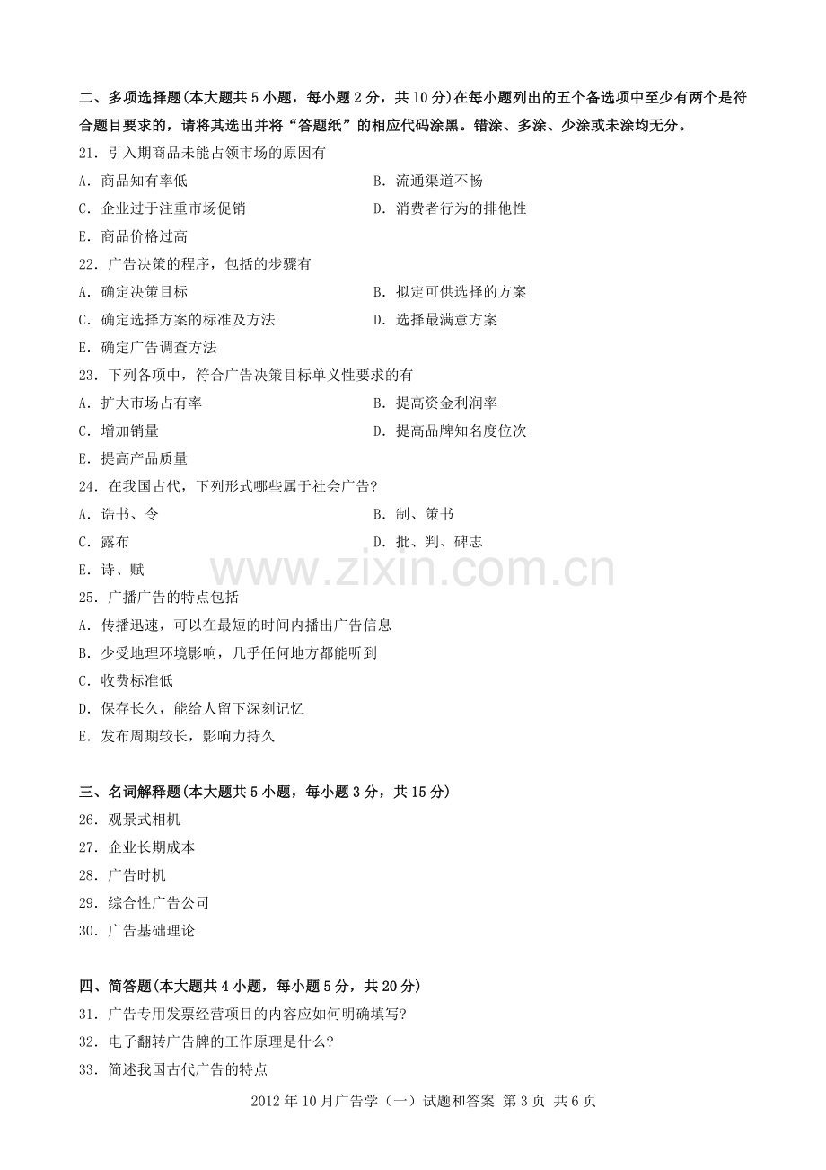 全国10月高等教育自考广告学一试题.doc_第3页