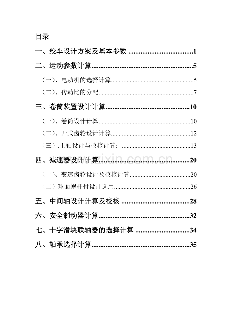 25吨凿井绞车设计计算书.docx_第2页