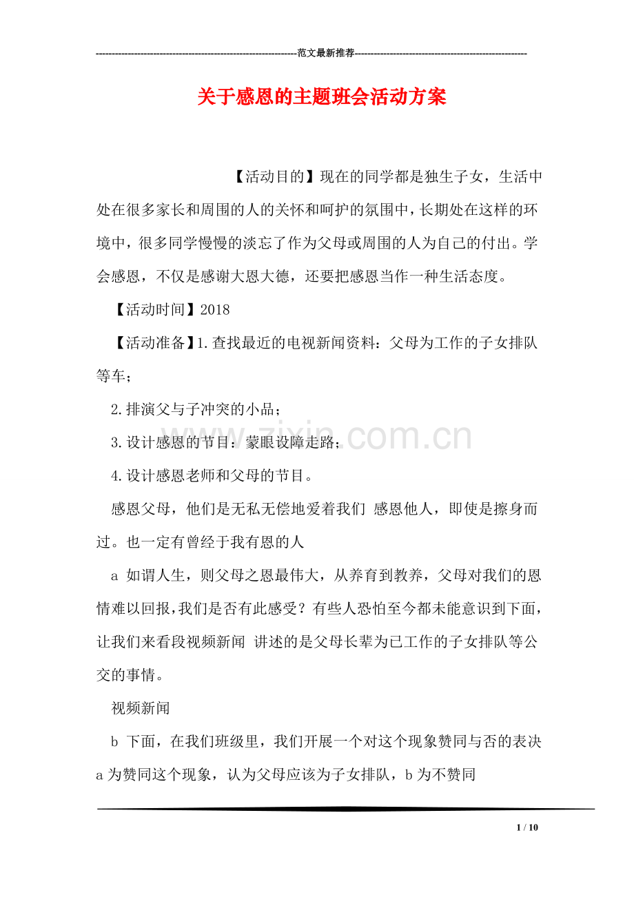 关于感恩的主题班会活动方案.doc_第1页