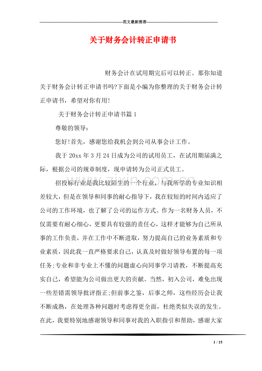 关于财务会计转正申请书.doc_第1页