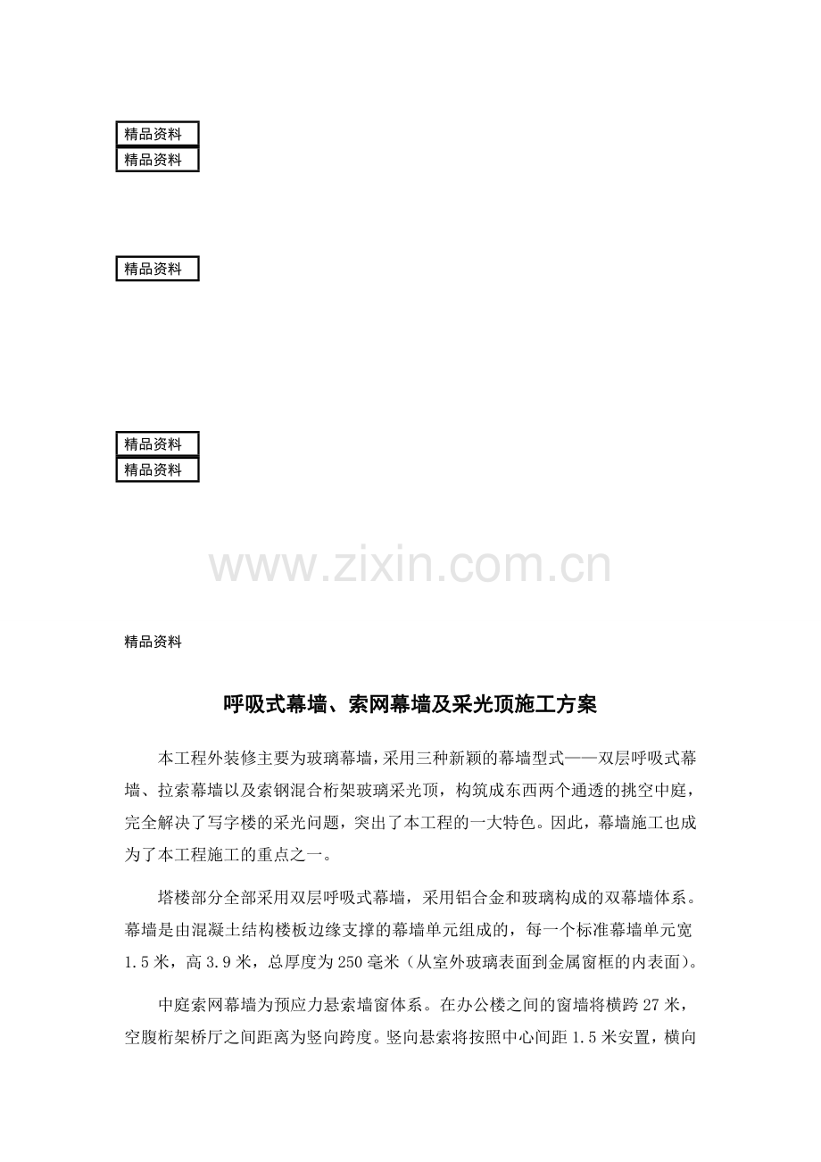 商业广场幕墙工程施工方案呼吸式幕墙索网幕墙玻璃采光顶.docx_第1页