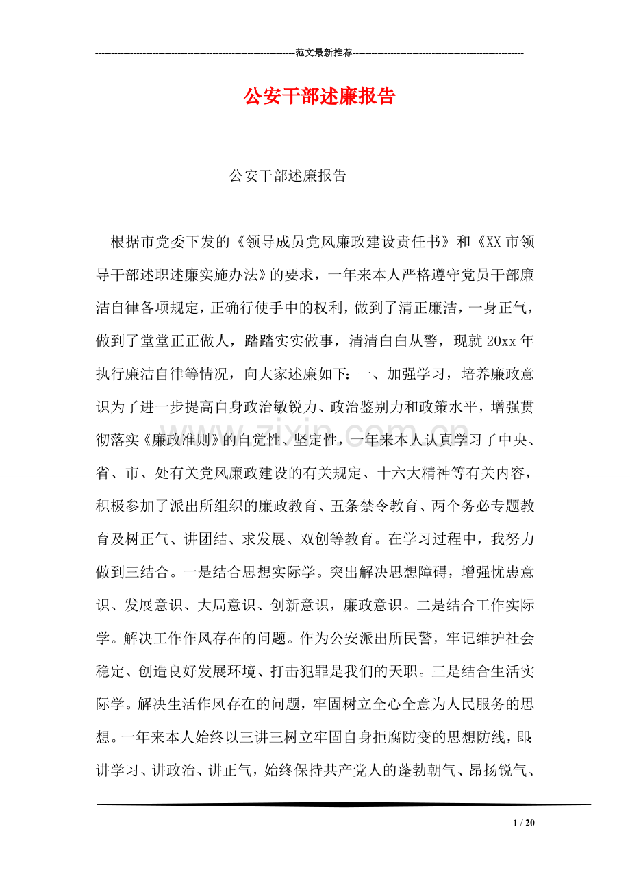 公安干部述廉报告.doc_第1页