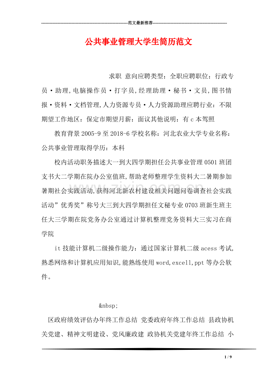 公共事业管理大学生简历范文.doc_第1页