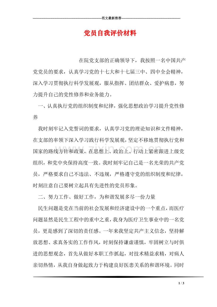 党员自我评价材料.doc_第1页