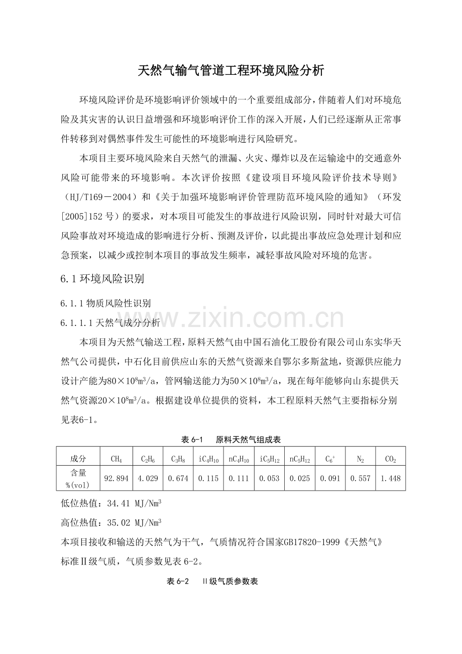 天然气输气管道工程环境风险评价.doc_第1页