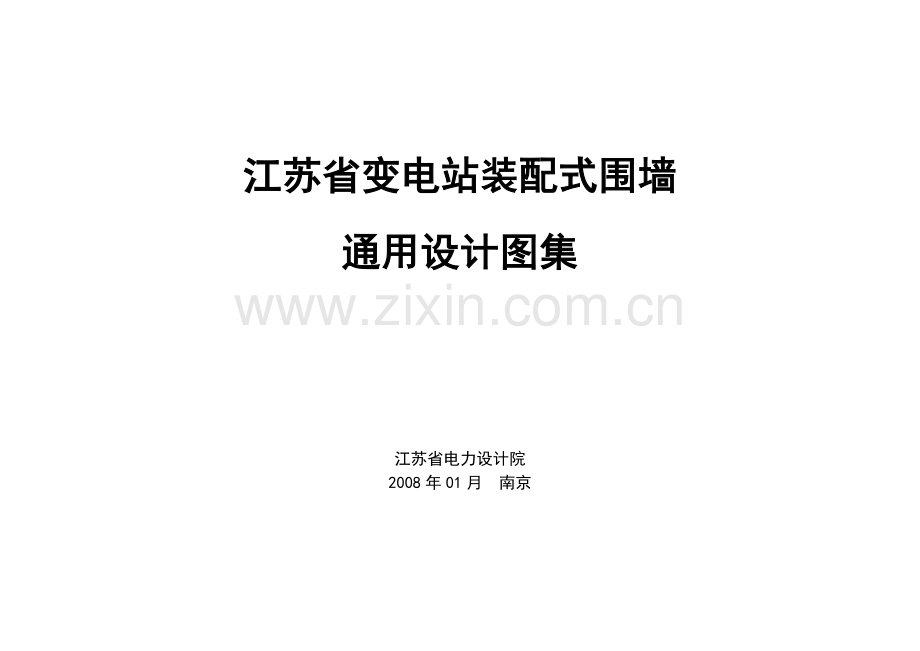 江苏省变电站装配式围墙通用设计图集.docx_第1页