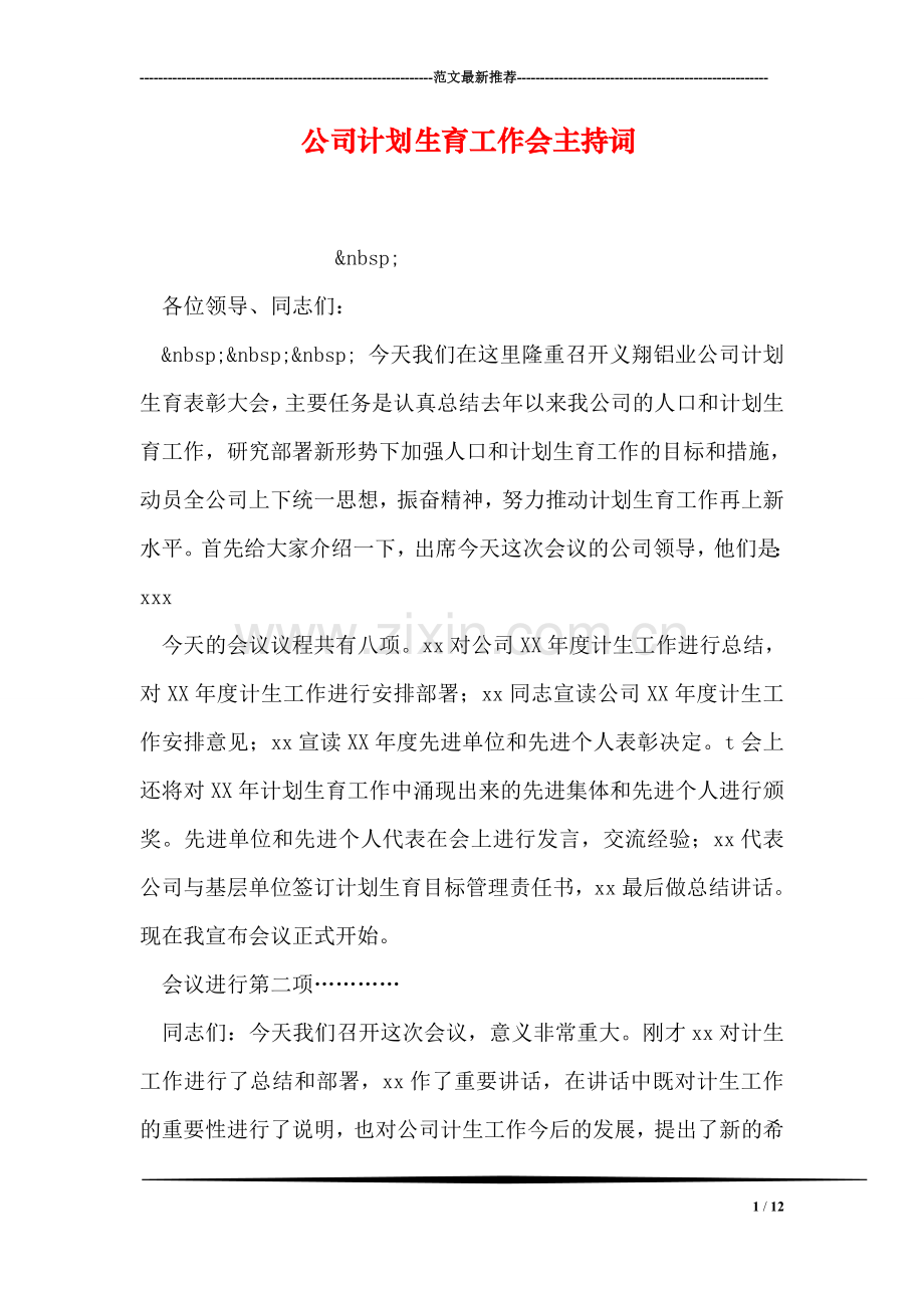 公司计划生育工作会主持词.doc_第1页