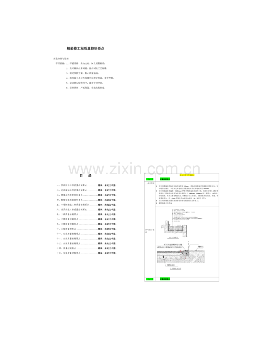 精装修工程质量控制要点概要.doc_第1页