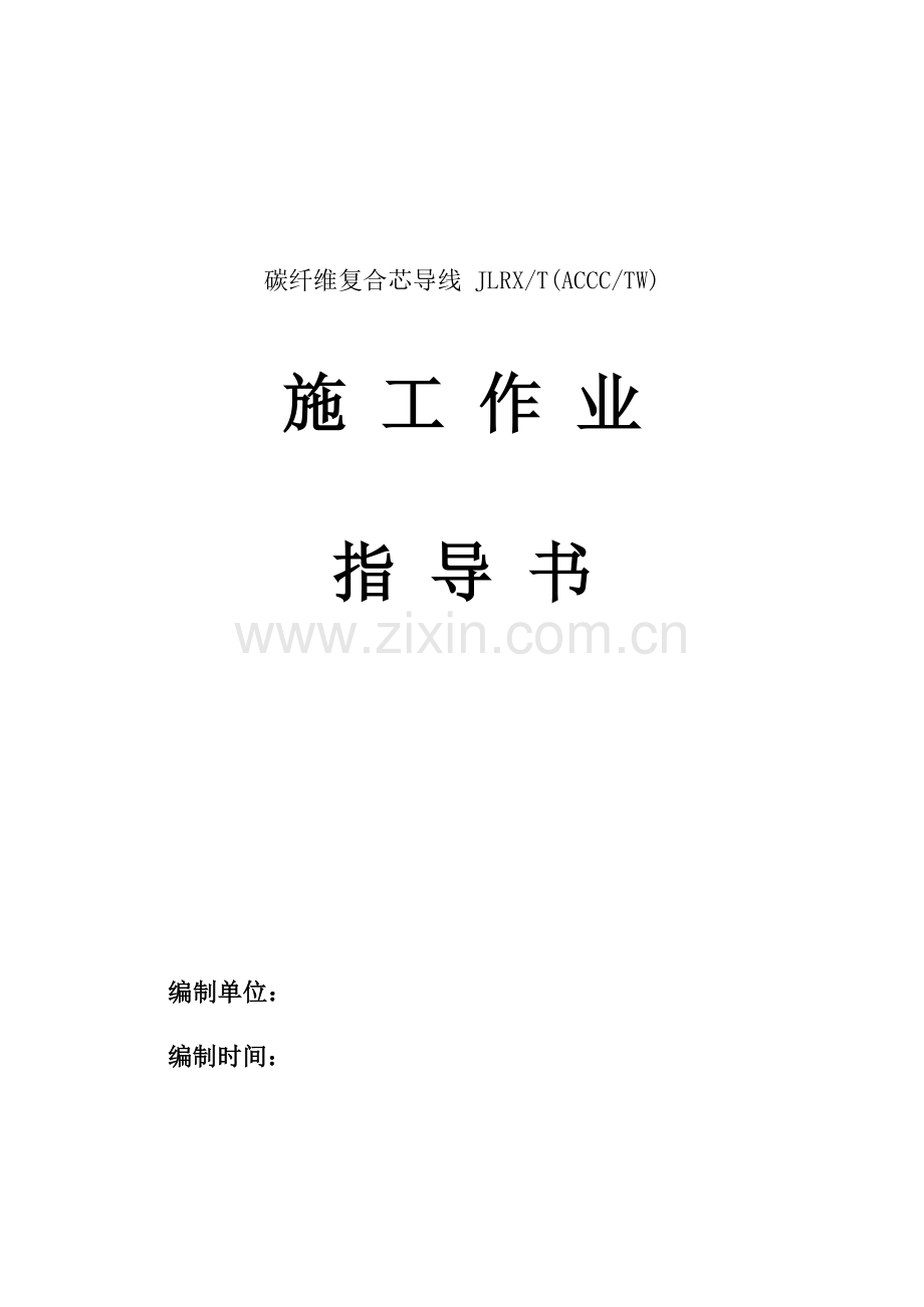 碳纤维复合芯导线作业指导书.docx_第1页