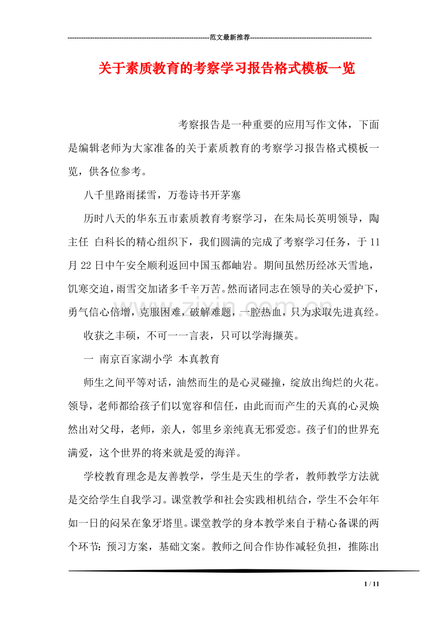 关于素质教育的考察学习报告格式模板一览.doc_第1页