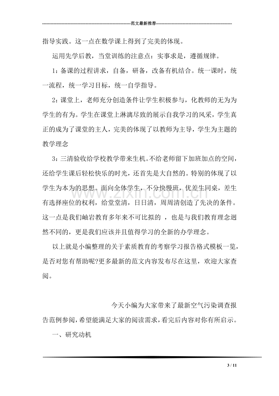 关于素质教育的考察学习报告格式模板一览.doc_第3页