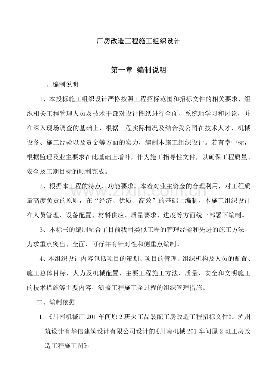 车间工房改造施工组织设计.doc_第1页