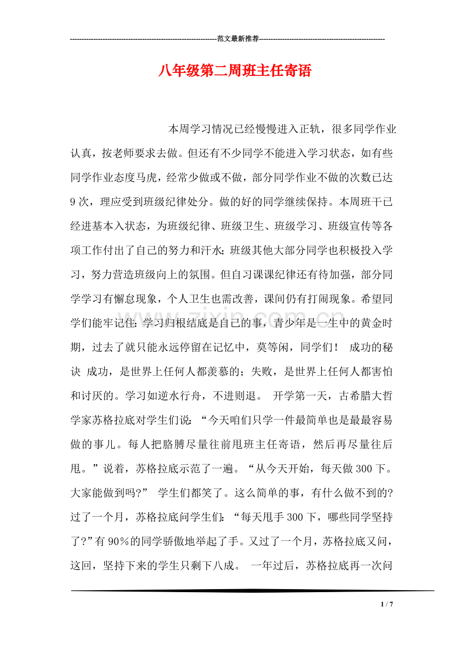 八年级第二周班主任寄语.doc_第1页