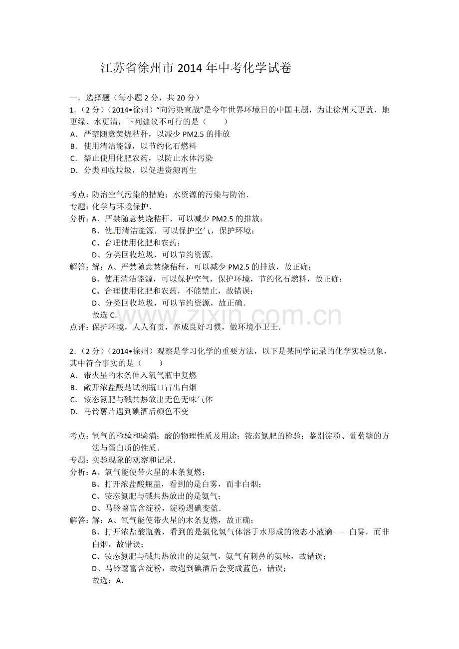 江苏省徐州市中考化学试题word版含解析.doc_第1页