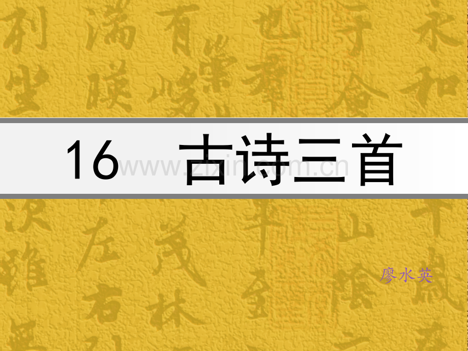 版语文六年级上册古诗三首.pptx_第1页