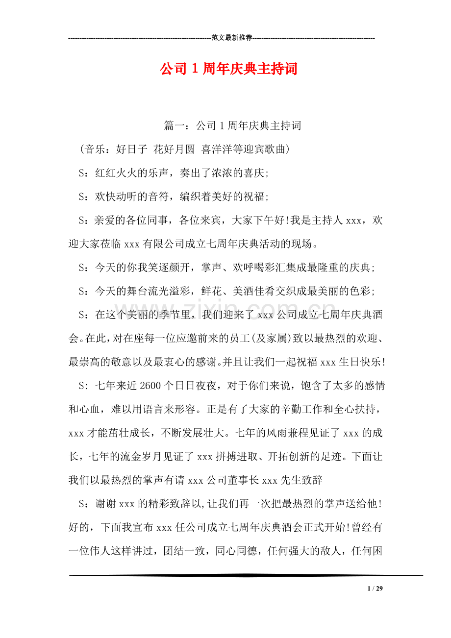 公司1周年庆典主持词.doc_第1页