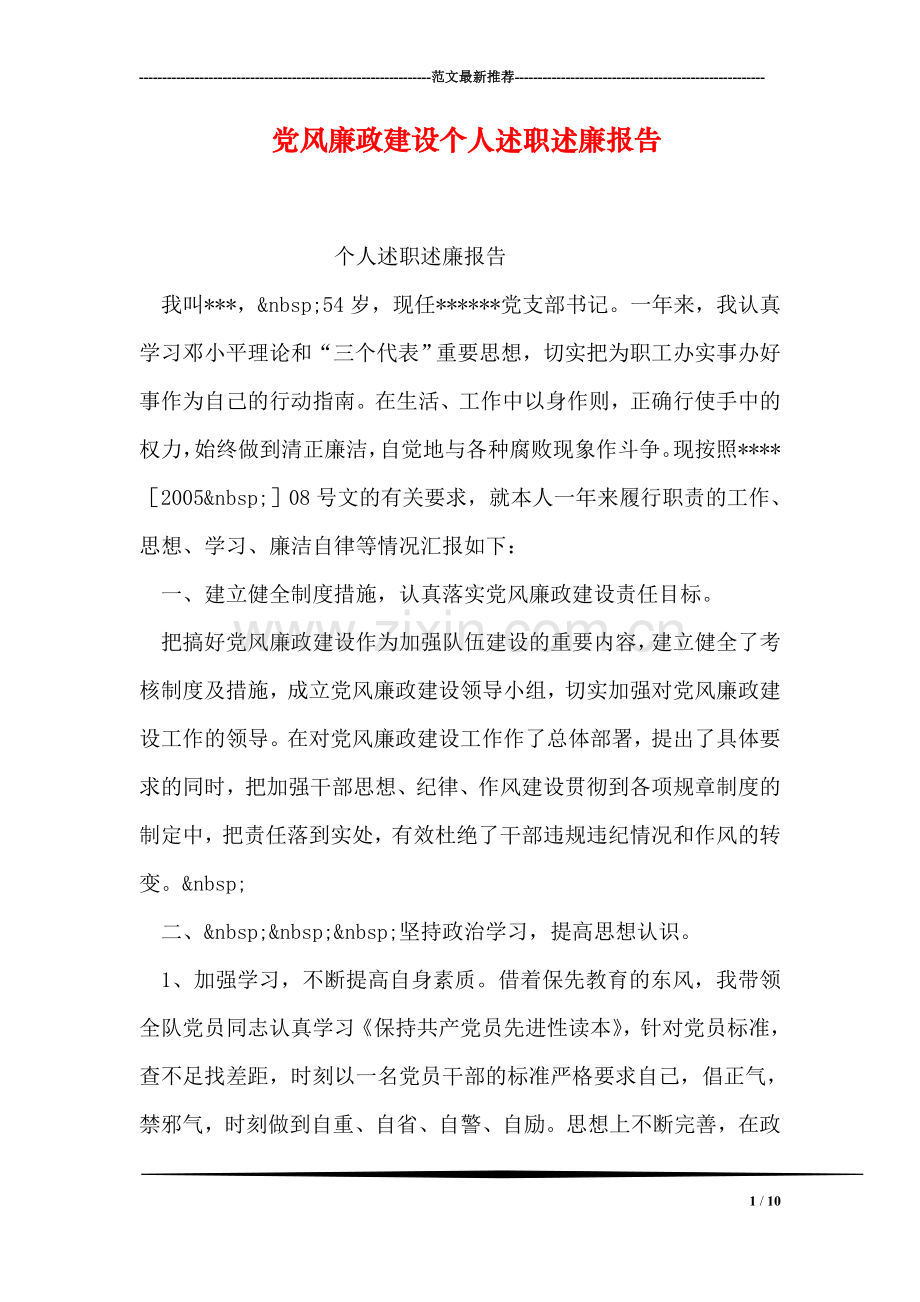 党风廉政建设个人述职述廉报告.doc_第1页