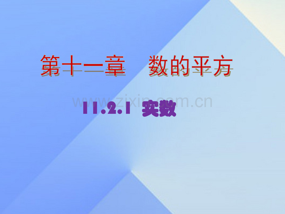 八年级数学上册1121实数新版华东师大版.pptx_第1页