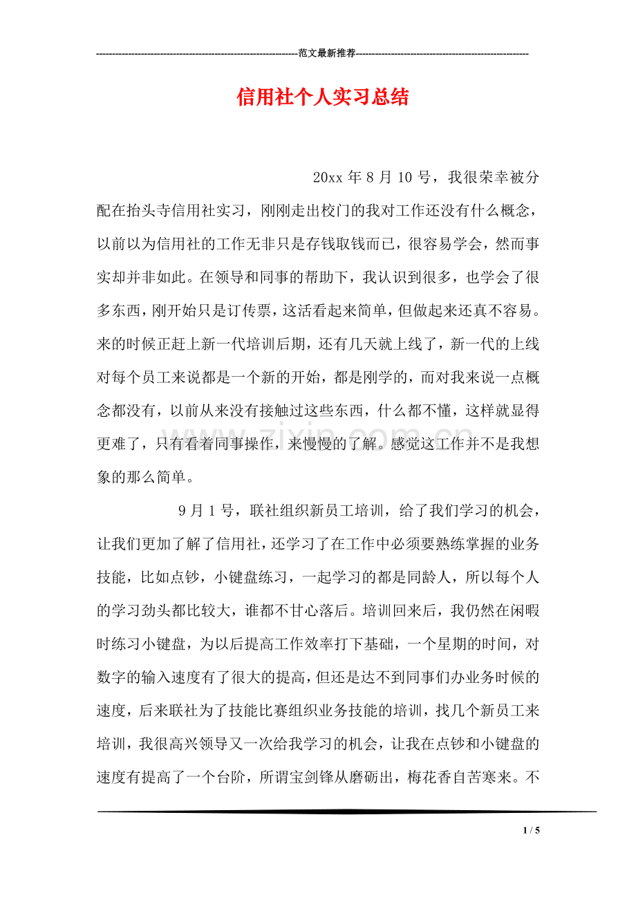 信用社个人实习总结.doc_第1页