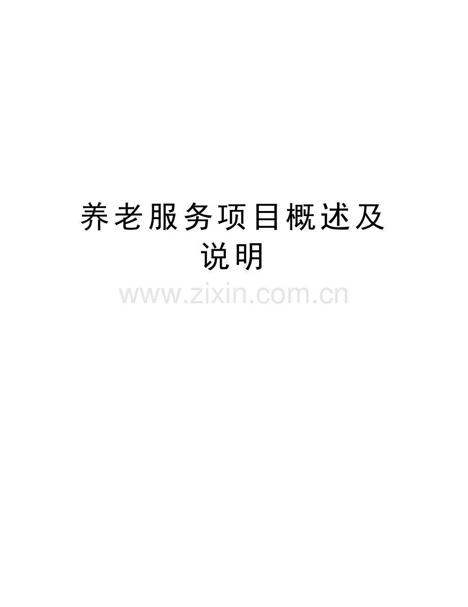 养老服务项目概述及说明教学提纲.doc_第1页