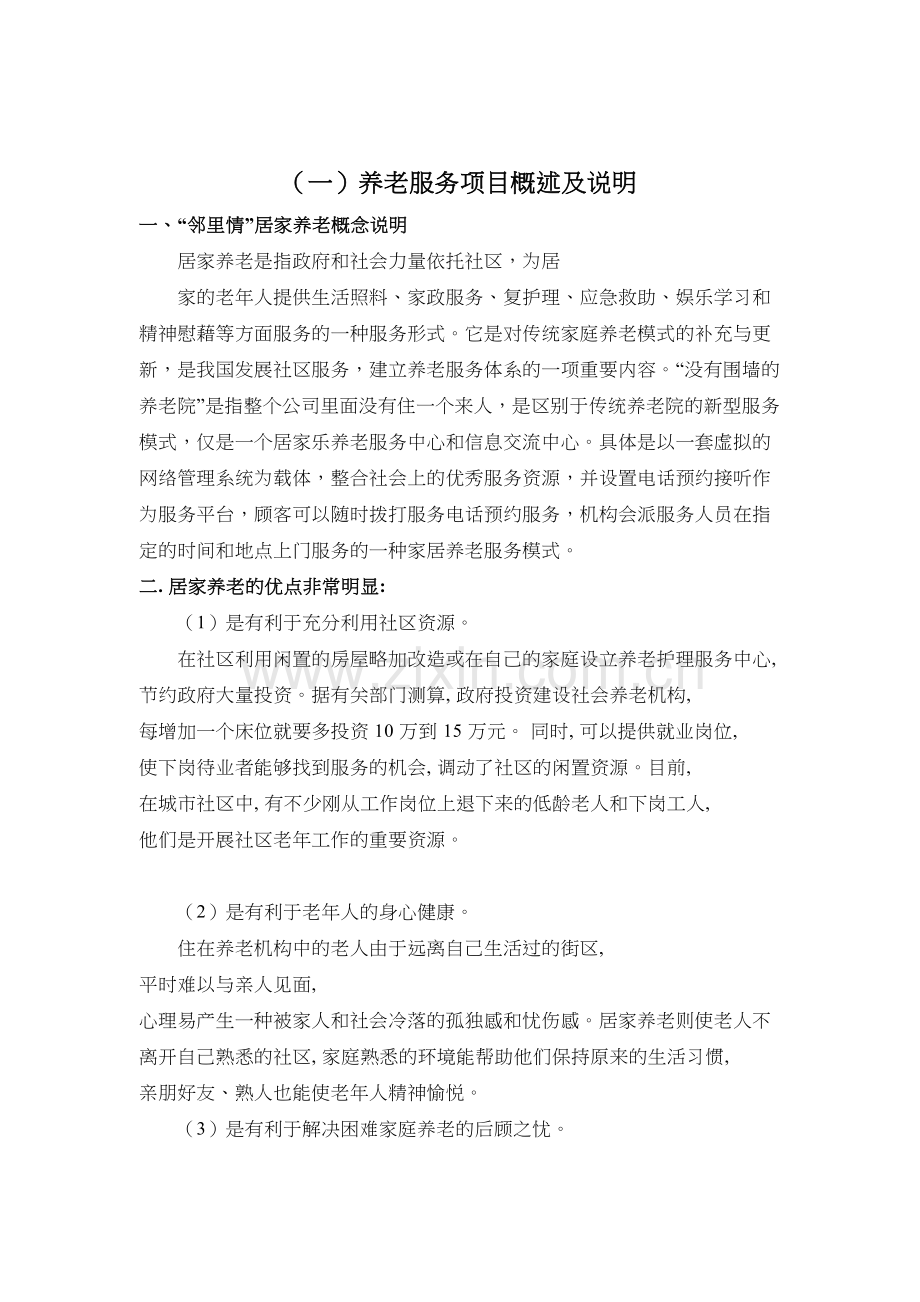 养老服务项目概述及说明教学提纲.doc_第3页