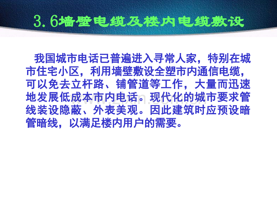 电子与通信第11讲墙壁电缆及楼内电缆敷设进局电缆敷设及用户引入线与引入设备.pptx_第1页