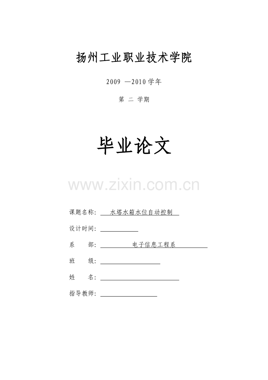 水塔水箱水位自动控制器的设计.docx_第1页