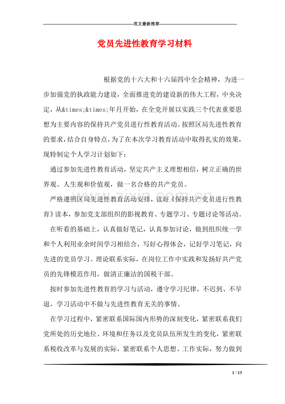 党员先进性教育学习材料.doc_第1页