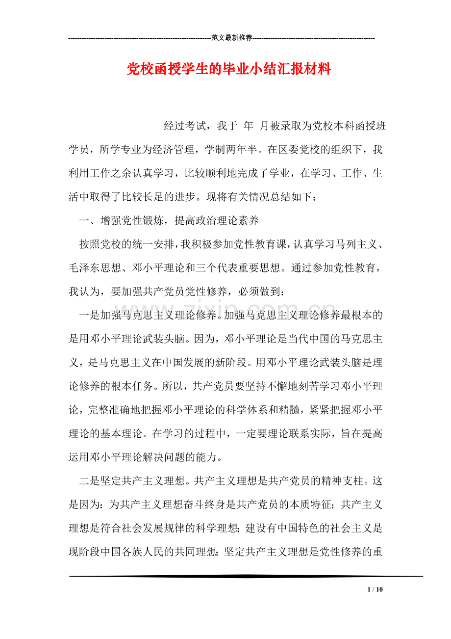 党校函授学生的毕业小结汇报材料.doc_第1页