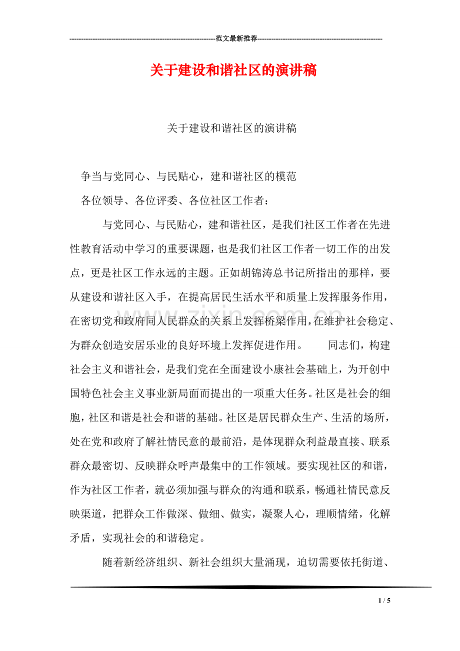 关于建设和谐社区的演讲稿.doc_第1页