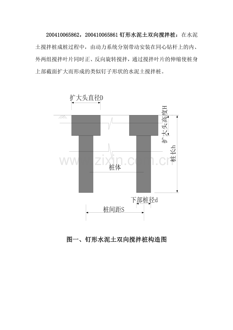 钉形水泥土双向搅拌桩.docx_第1页