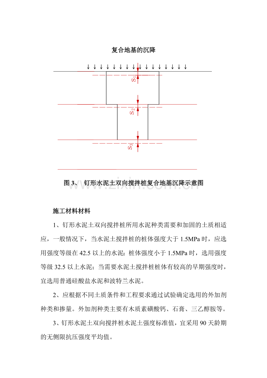 钉形水泥土双向搅拌桩.docx_第3页