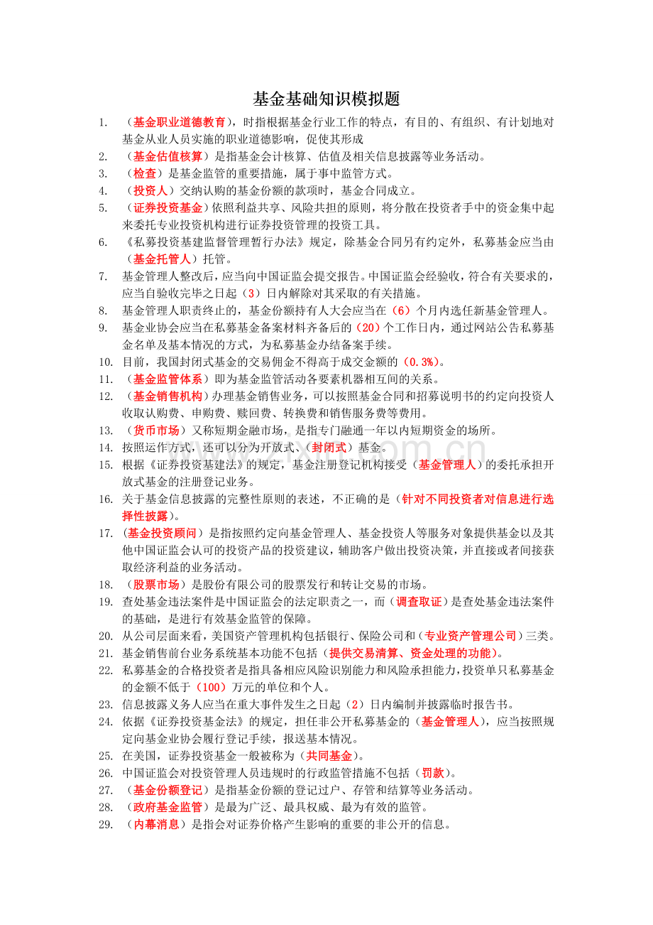 基金基础知识模拟题.doc_第1页