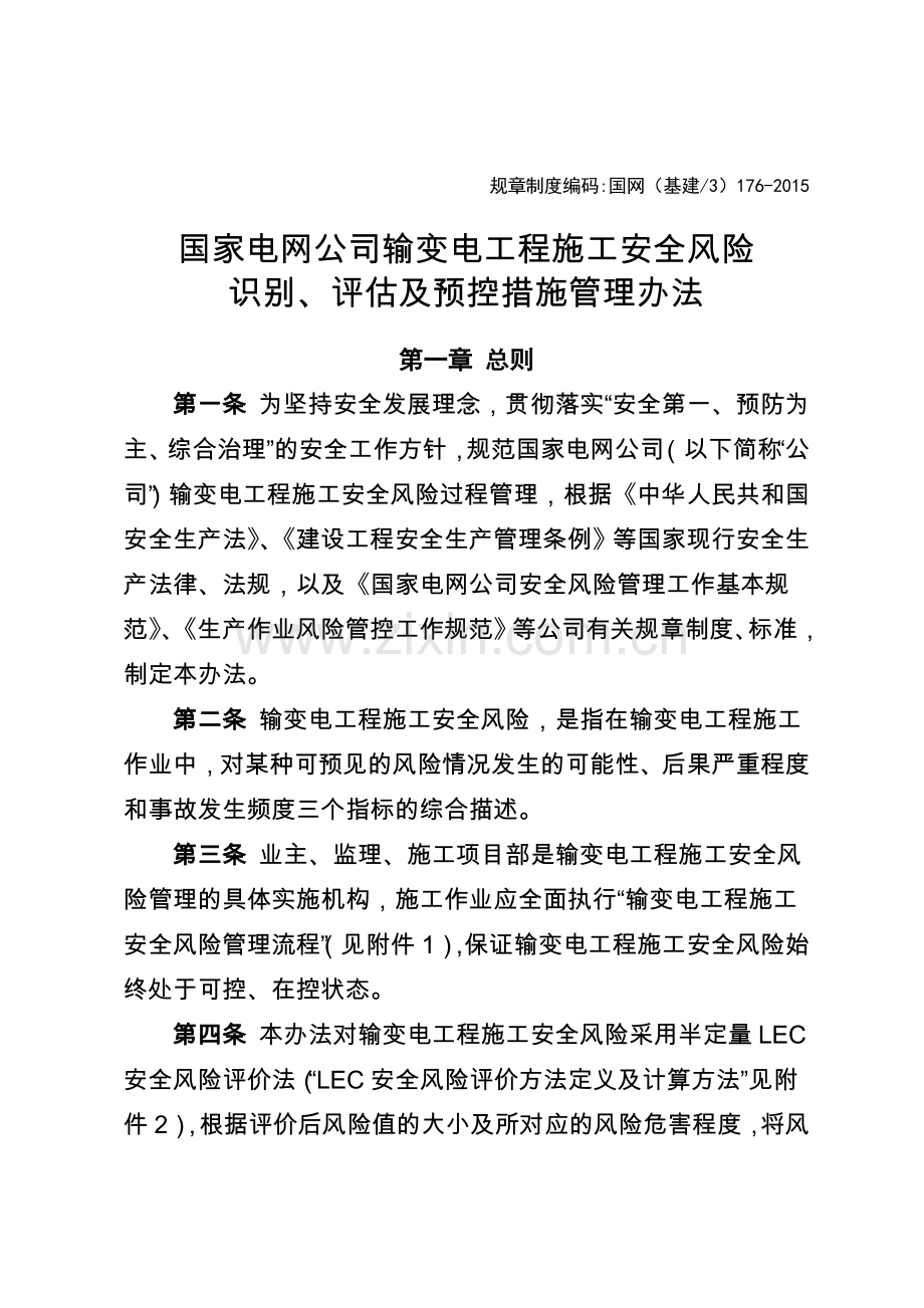 国家电网公司输变电工程施工安全风险识别评估与预控措施管理办法.doc_第1页