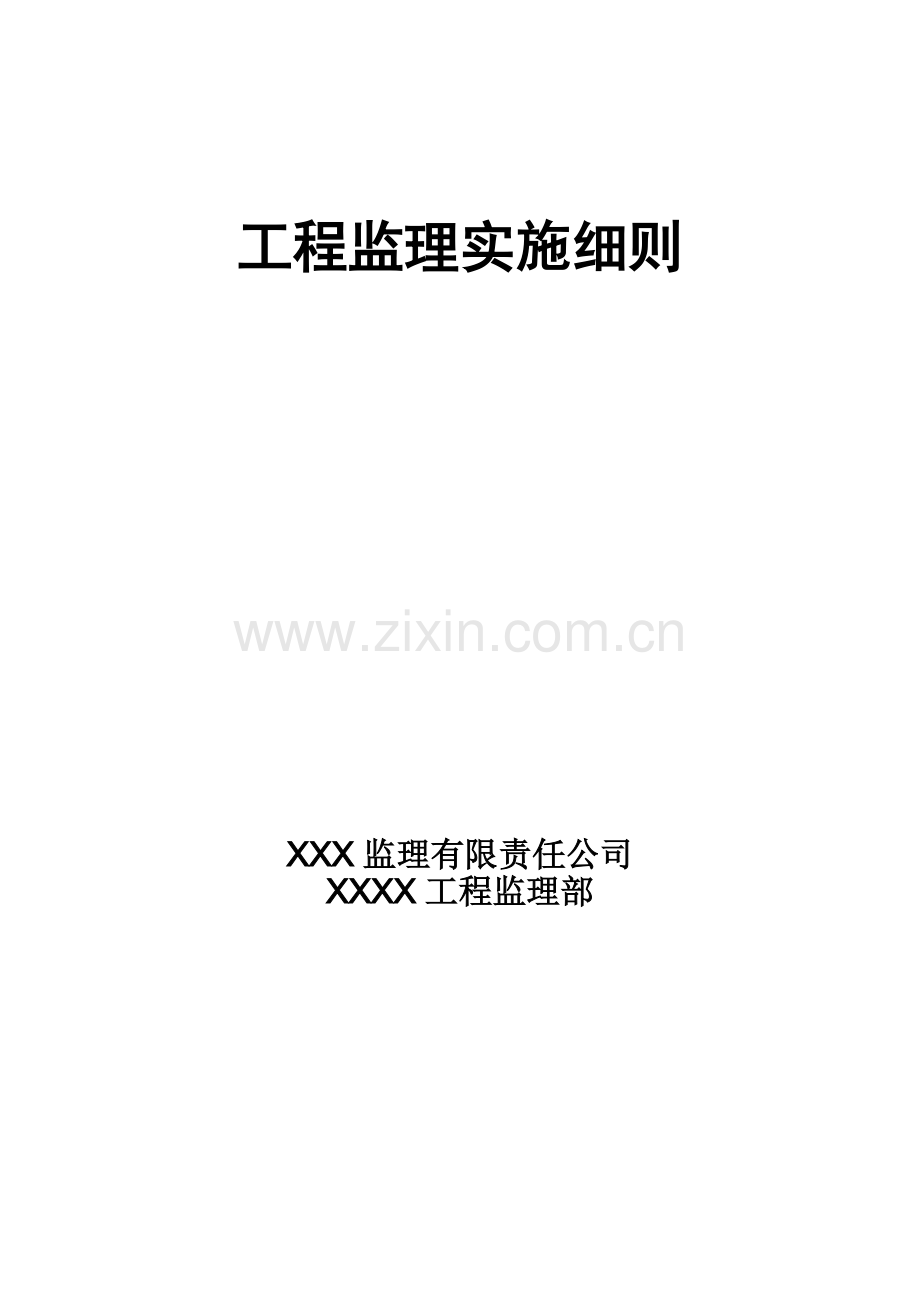 工程监理实施细则最全.docx_第1页