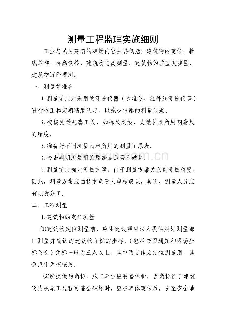 工程监理实施细则最全.docx_第3页