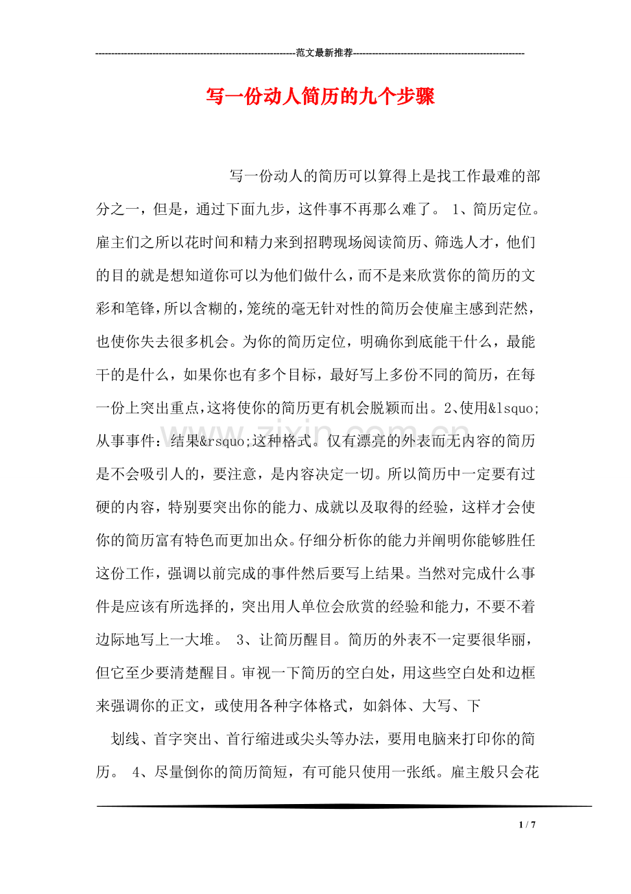 写一份动人简历的九个步骤.doc_第1页