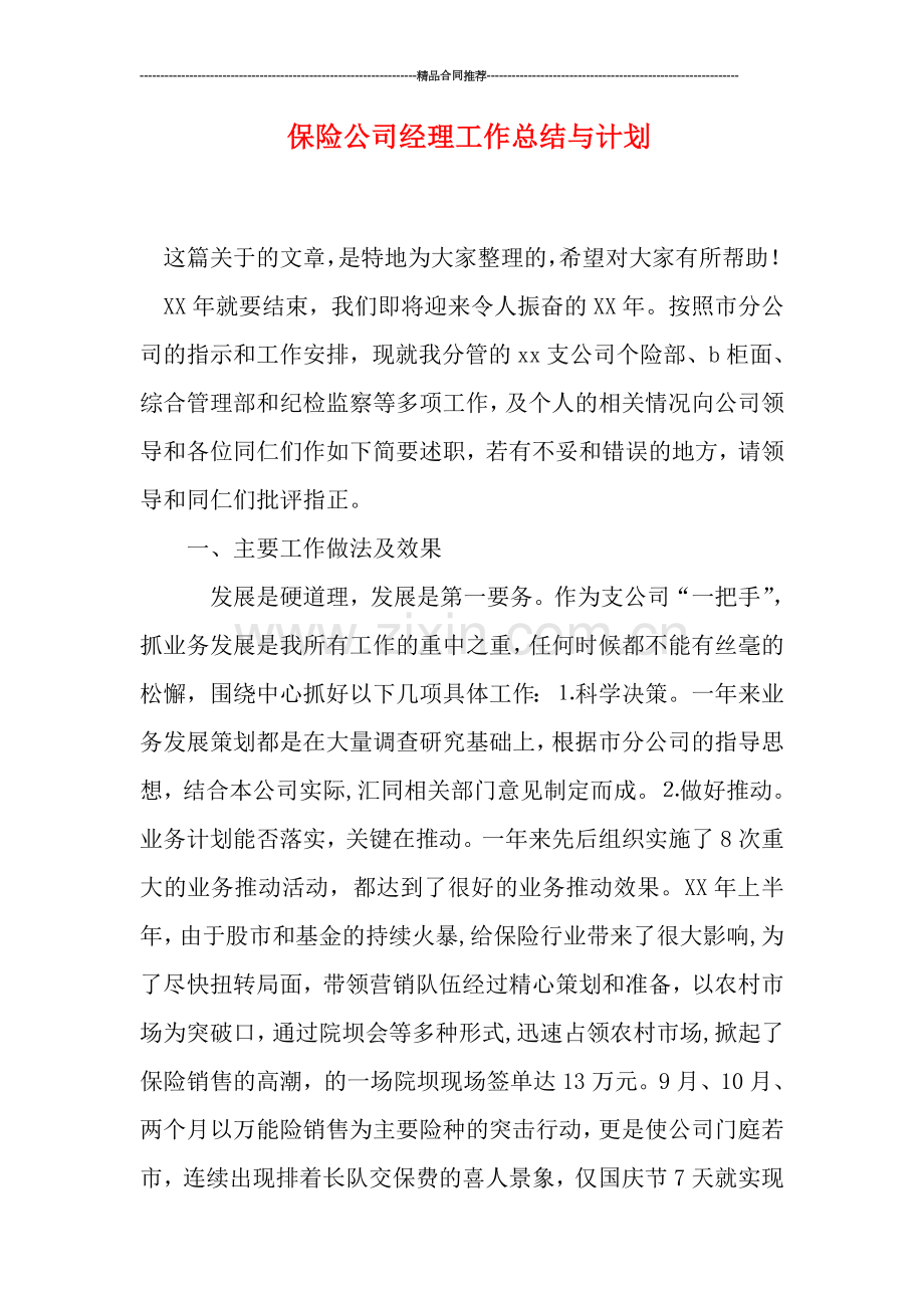 保险公司经理工作总结与计划.doc_第1页