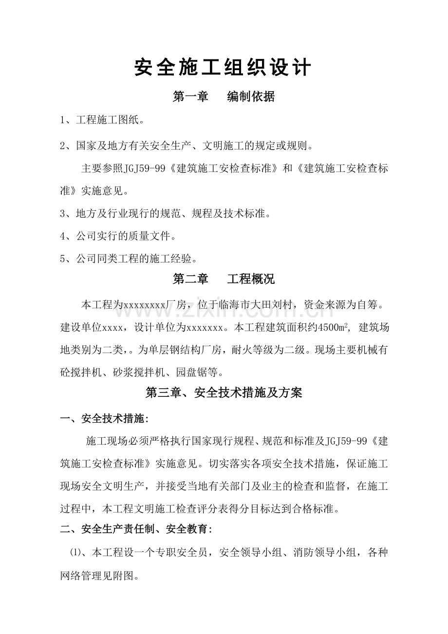 古城减震器厂安全施工方案.docx_第1页