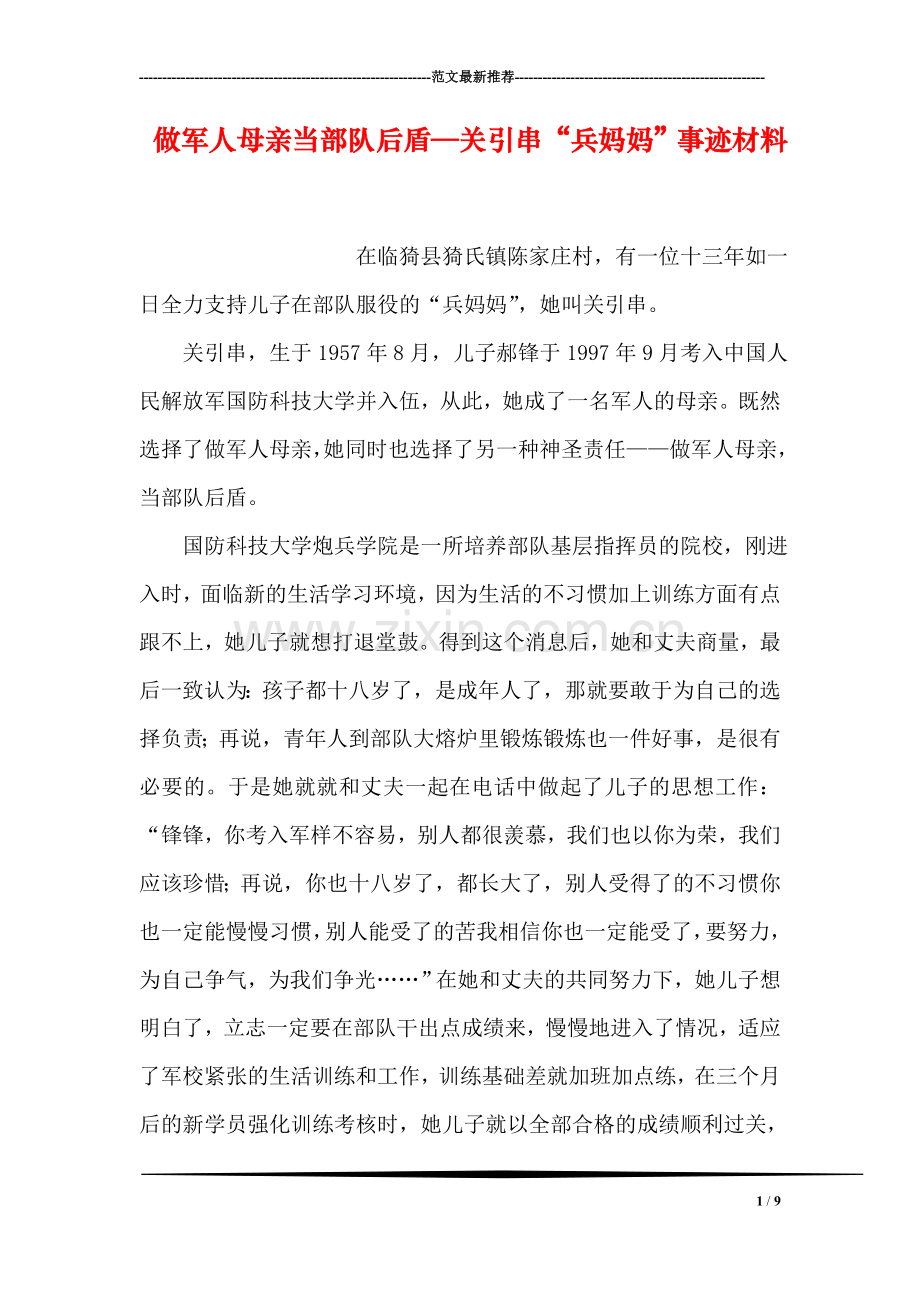 做军人母亲当部队后盾—关引串“兵妈妈”事迹材料.doc_第1页