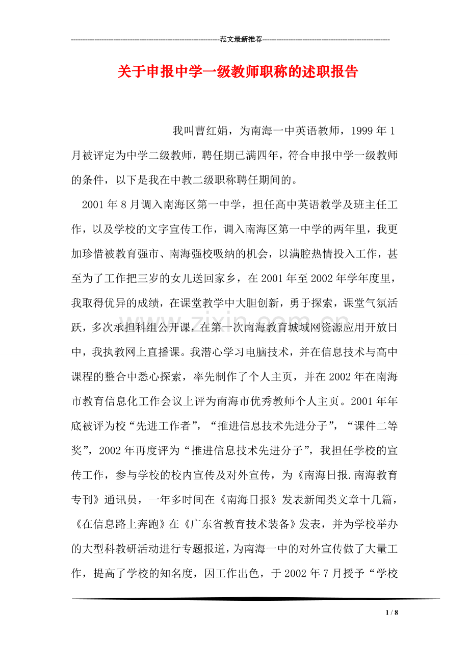 关于申报中学一级教师职称的述职报告.doc_第1页