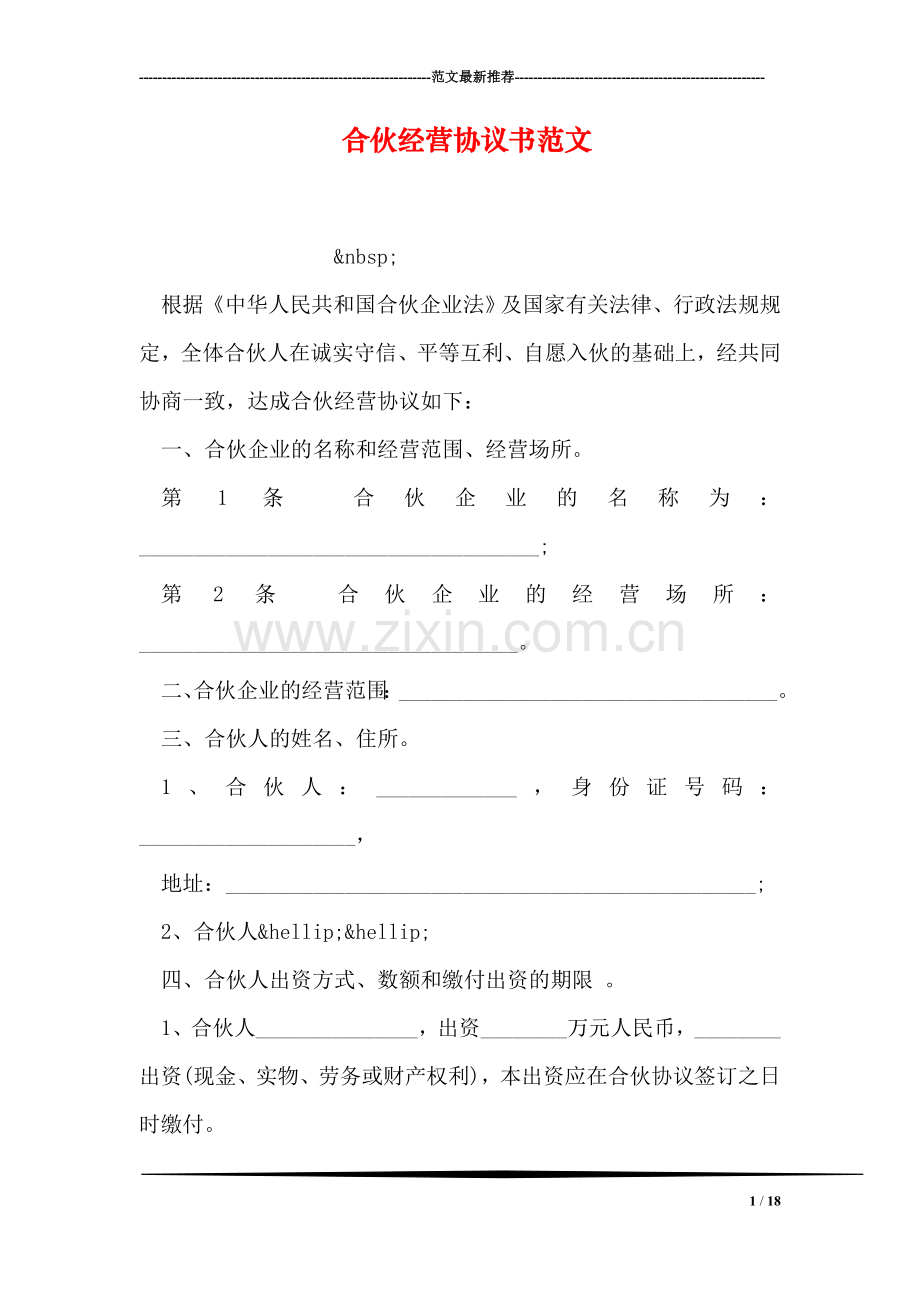 合伙经营协议书范文.doc_第1页