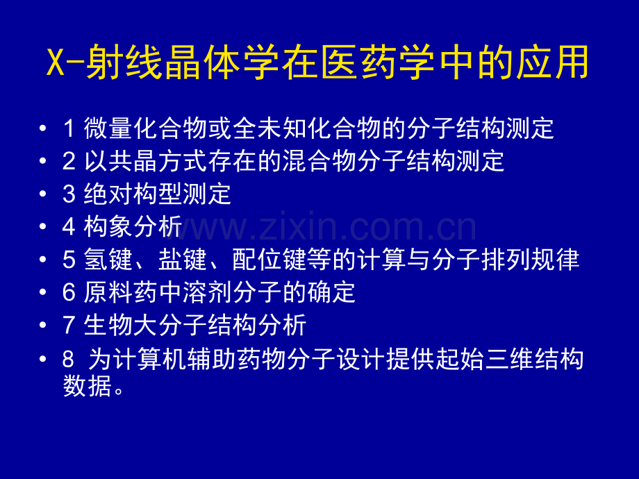 射线衍射在药学中应用.pptx_第1页